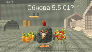 Обнова 5.0.01 самая бесполезная Обнова? чикен ган