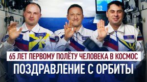 Космонавты «Роскосмоса» поздравили россиян с Днём космонавтики