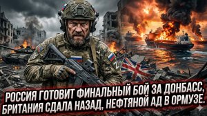 💥Меркурис | Россия готовит финальный бой за Донбасс, Британия струсила, Ормуз горит