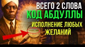 Тайна Двух Слов Абдуллы 🔥