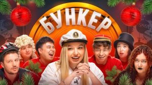 БУНКЕР в реальной жизни !**Егорик, Даник, Чернец, Монтажник, Екатзе, Виолетта* ЯЯНА