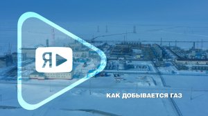 КАК ДОБЫВАЕТСЯ ГАЗ / Начинается сериал к юбилею ввода в эксплуатацию ЯНГКМ
