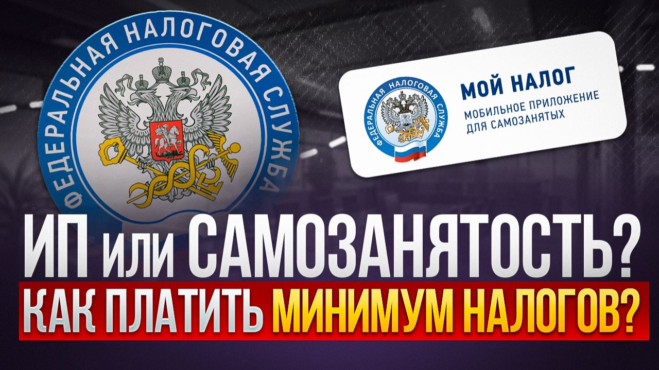 ИП или Самозанятый в 2026 году | Что выбрать?