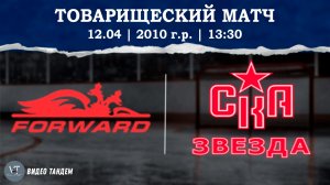 Динамо Форвард 10 - СКА Звезда 10 / 12.04.2026