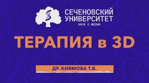 Образовательный курс для стоматологов в 3D. Терапия в 3D  Др. Киямова Т.В.
