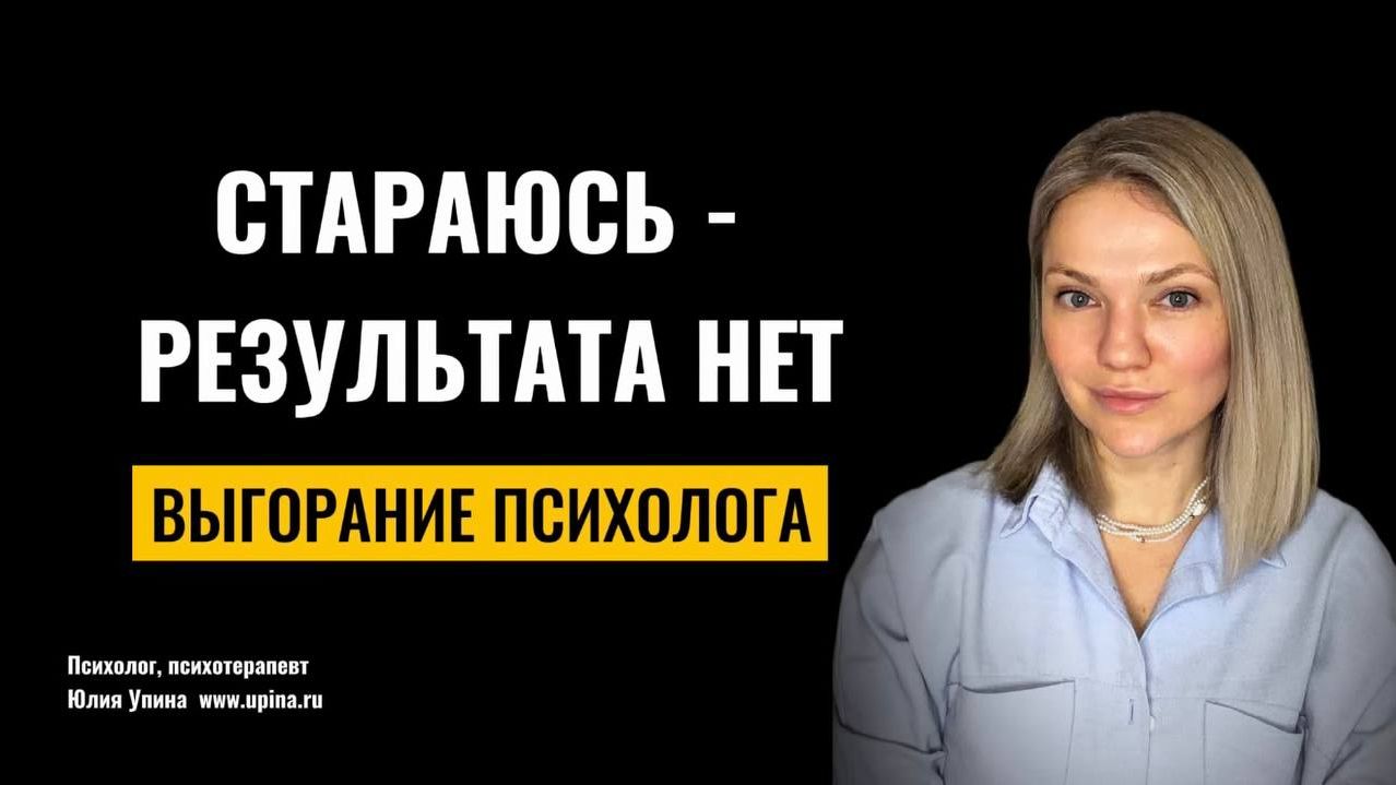 ВЫГОРАНИЕ ПСИХОЛОГА: делаете все правильно, но результата нет – почему пропадает энергия