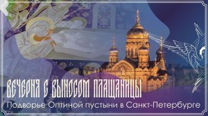 Великая Пятница | Вечерня с выносом Святой Плащаницы | 10.04.2026 г.