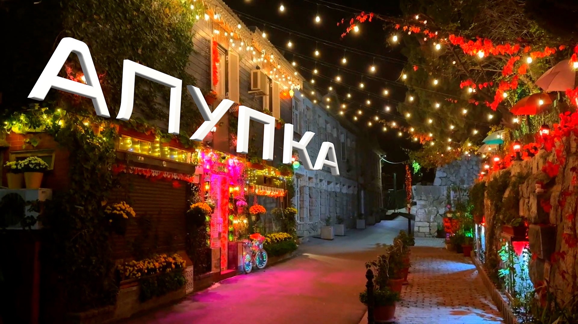 Как красиво в АЛУПКЕ. Алупка после реставрации. Отдых в Алупке. Лучшее место в Крыму.