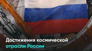 Достижения космической отрасли России