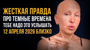 Это Важно Понять до 12 Апреля 2026! Как Перестать Тонуть в Страхе, Тревоге и Усталости