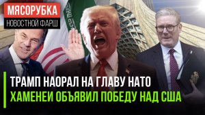 Генсек НАТО слушал вопли Трампа || Иран победил Америку || Стармер устал проигрывать Путину