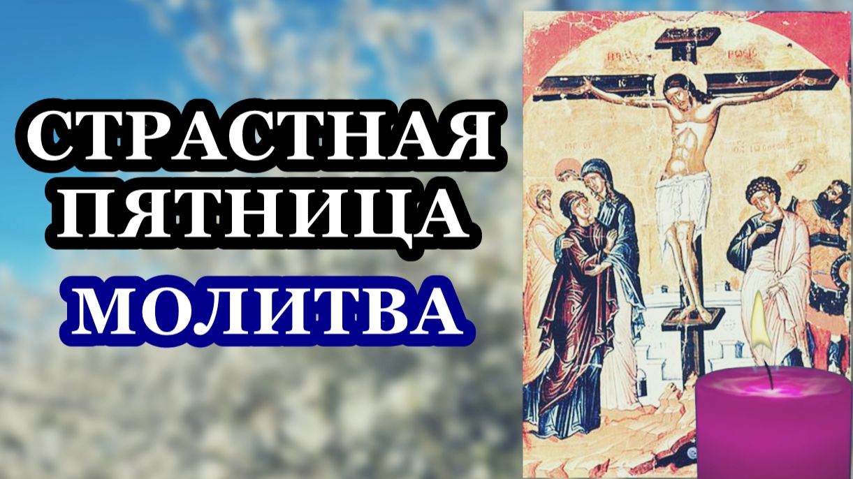 Великий Пяток. Страстная пятница. Молитва