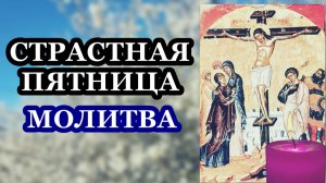 Великий Пяток. Страстная пятница. Молитва