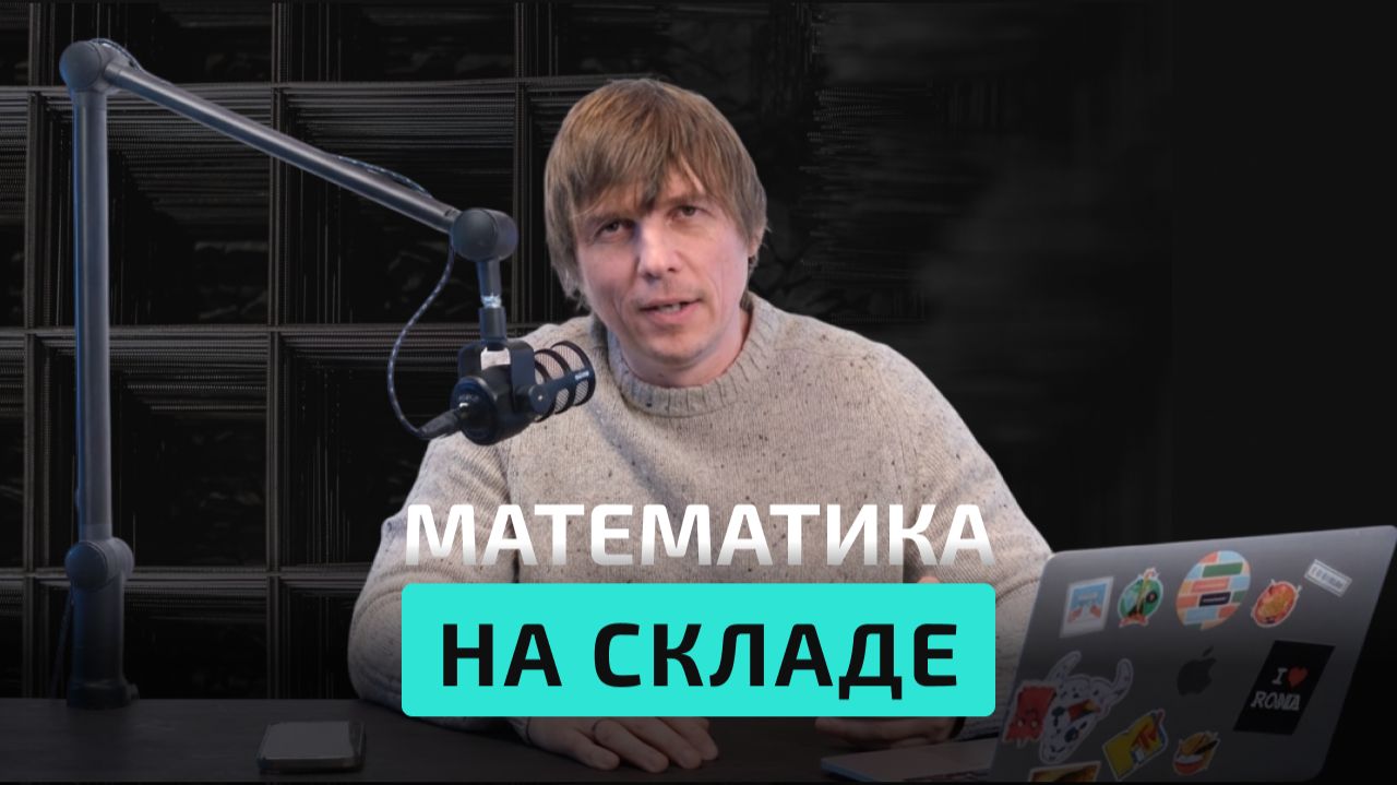 Математика на складе