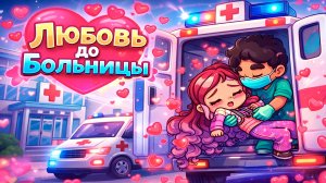 Серия 6. Любовь 💔 довела до больницы... и вот что произошло 😱...