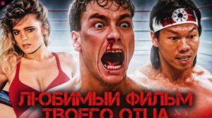 КРОВАВЫЙ СПОРТ - ТРЕШ ОБЗОР фильма (1988)