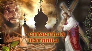 Страстная неделя. Страстная пятница. Музыкальная открытка.