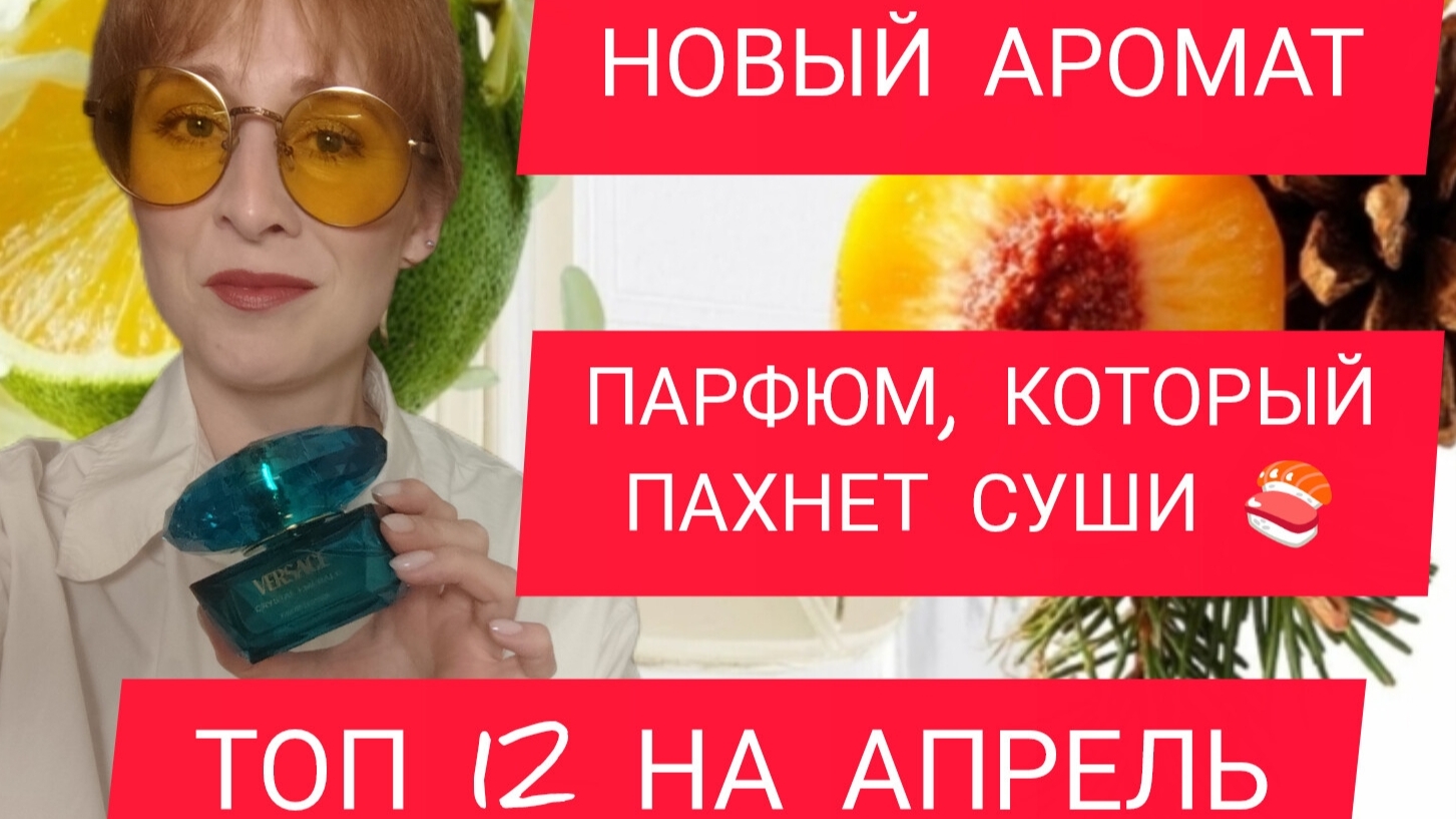 АРОМАТ 2026 / VERSACE CRYSTAL EMERALD / АРОМАТЫ АПРЕЛЯ