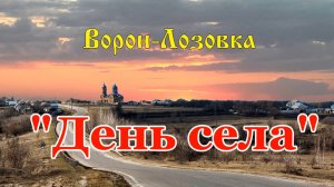 День села Ворон-Лозовка 2017