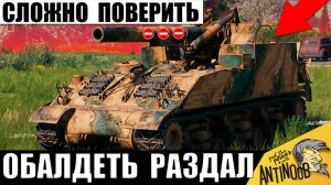 Найден Новый Чемпион САУ!? Такой Мощи Статисты давно Не видели в Мире Танков!