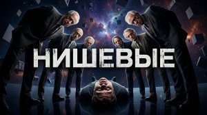 НИШЕВЫЕ КОМПОЗИТОРЫ