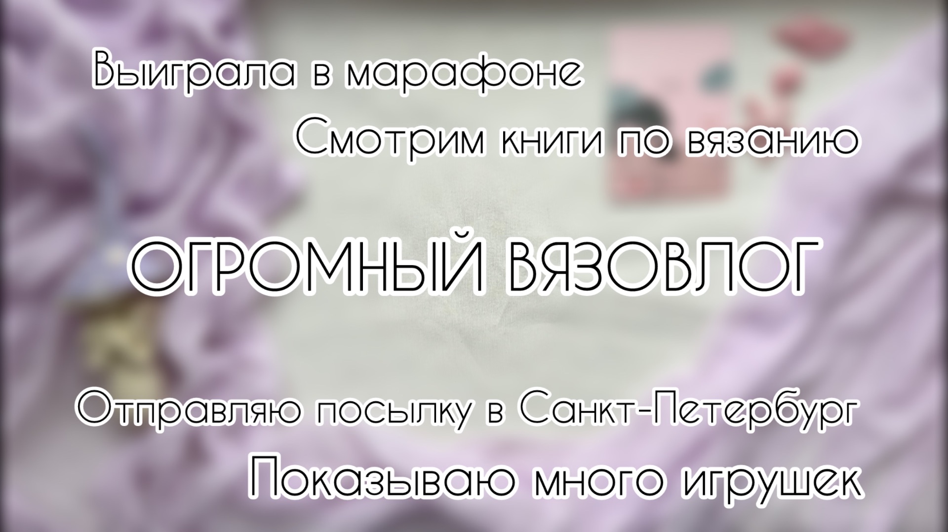 ВЫИГРАЛА В МАРАФОНЕ ОГРОМНЫЙ ВЯЗОВЛОГ ТАЙМКОДЫ много игрушек вяжу котов и пополняю полки