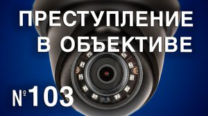 Вызов 02  Преступление в объективе №103