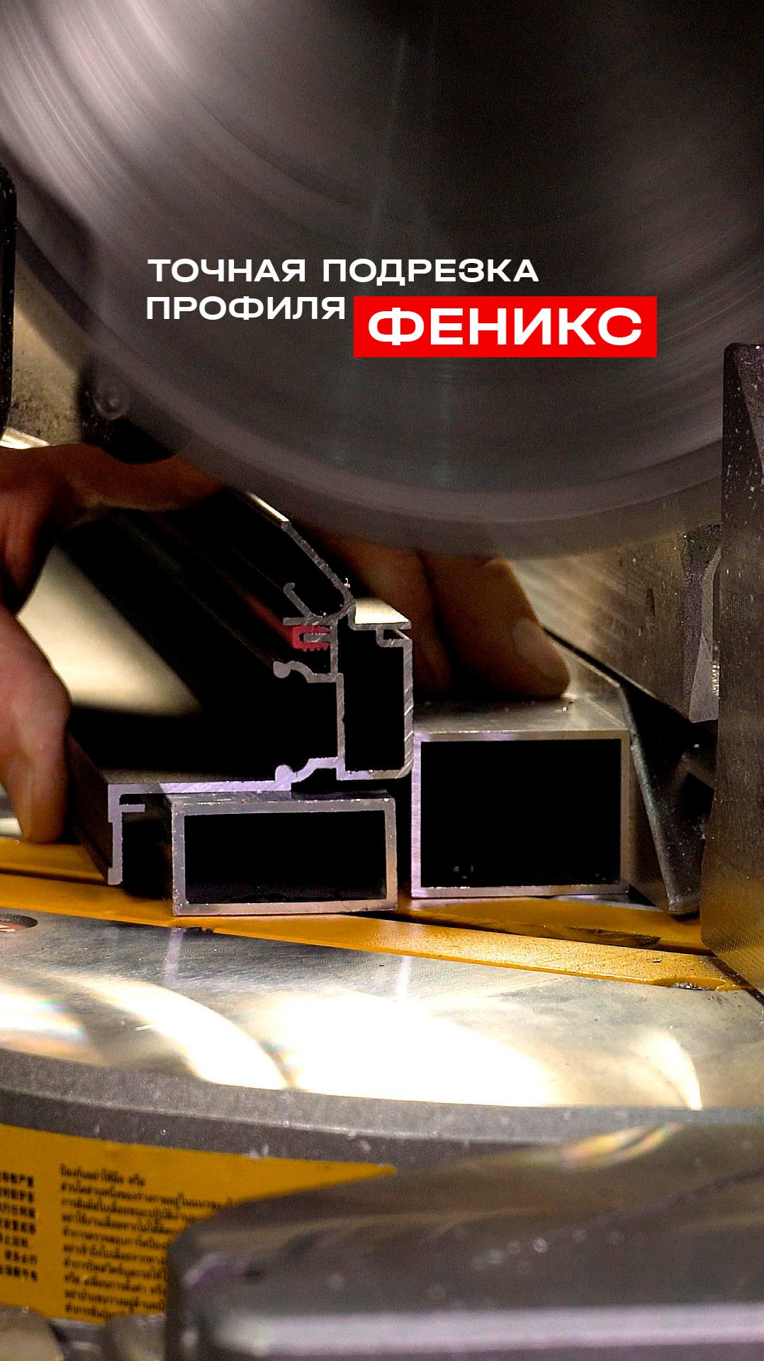 Подрезка профиля ФЕНИКС