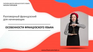 Французский для начинающих | Урок 4: Особенности французского языка