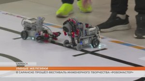 В Саранске прошёл фестиваль инженерного творчества «РобоМастер»
