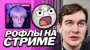 БРАТИШКИН РОФЛИТ С ДРЕЙКОМ / ИЩЕТ ДЕВУШКУ ДРЕЙКУ НА СТРИМЕ