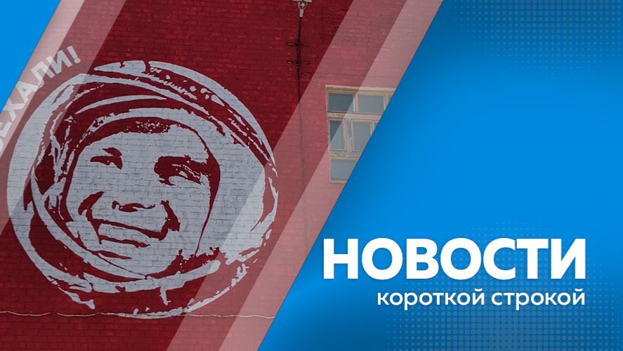 Новости короткой строкой 10.04.2026