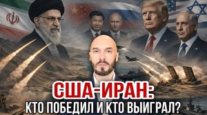 США-ИРАН: КТО ПОБЕДИЛ И КТО ВЫИГРАЛ? / Николай Лилин новости