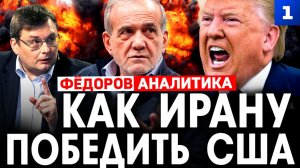 Федоров: как Ирану победить США