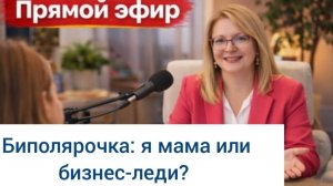 Биполярочка, я мама или бизнес-леди_