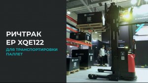 РИЧТРАК EP XQE122 \ Richtrack EP XQE122 #роботы #склад