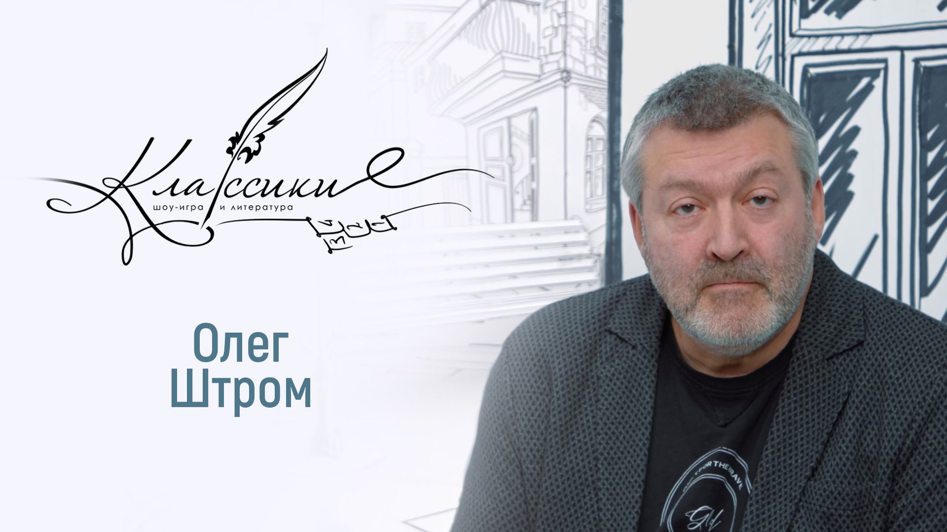 Играем в «Классики» с кинорежиссёром