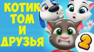 Мультфильм Мой говорящий Том | Мультик Говорящий том и его друзья | Мультики для детей Говорящий Том