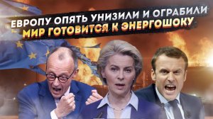 ЕС плачет – никого не волнует их мнение! Запад готовится к супер-кризису!