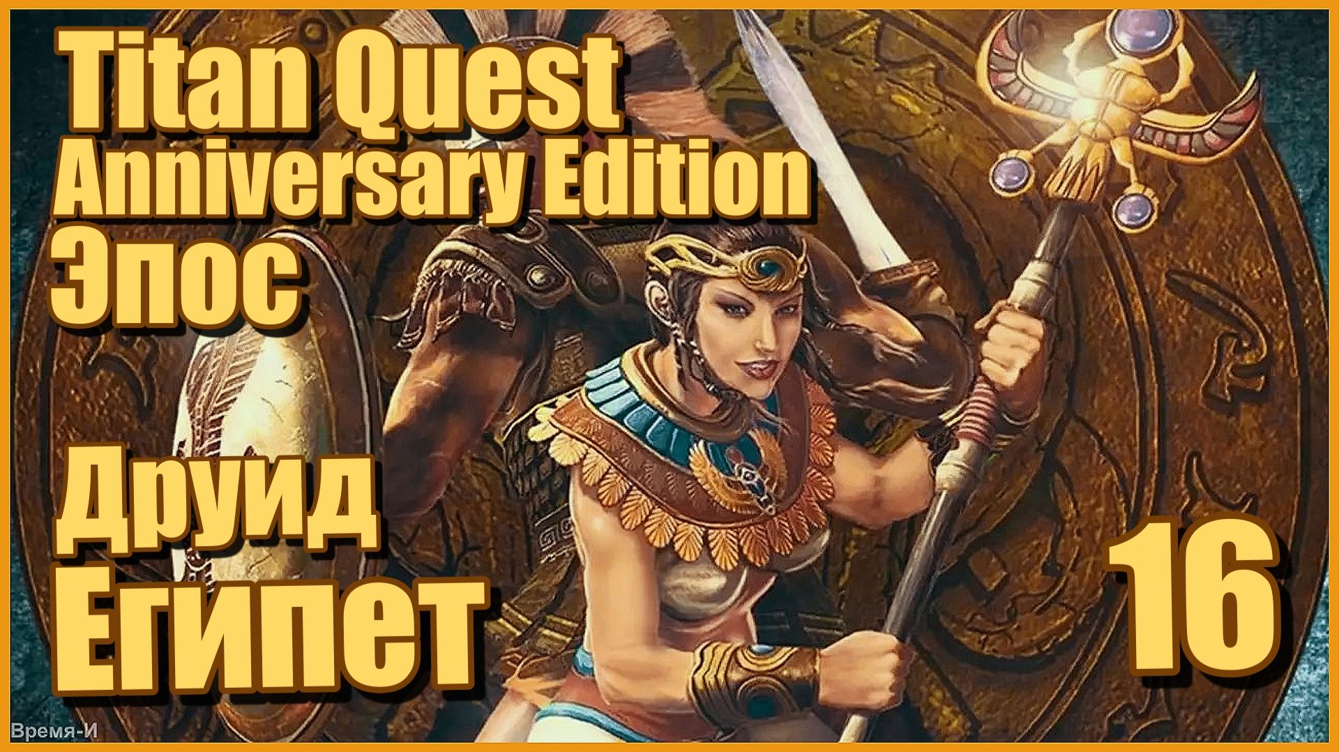 Titan Quest AE/Титан квест #16 - Друид. Египет. Эпос.
