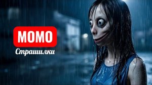 МОМО НОЧНОЙ ДОЖДЬ СТРАШНЫЕ ИСТОРИИ НА НОЧЬ.