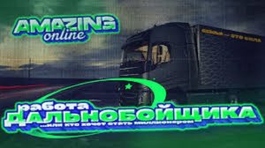 Amazing Online Сервер: Yellow Работаем дальнобойщиком катаем топ с 6:00 До 9:00!Наш промокод: MIRRP