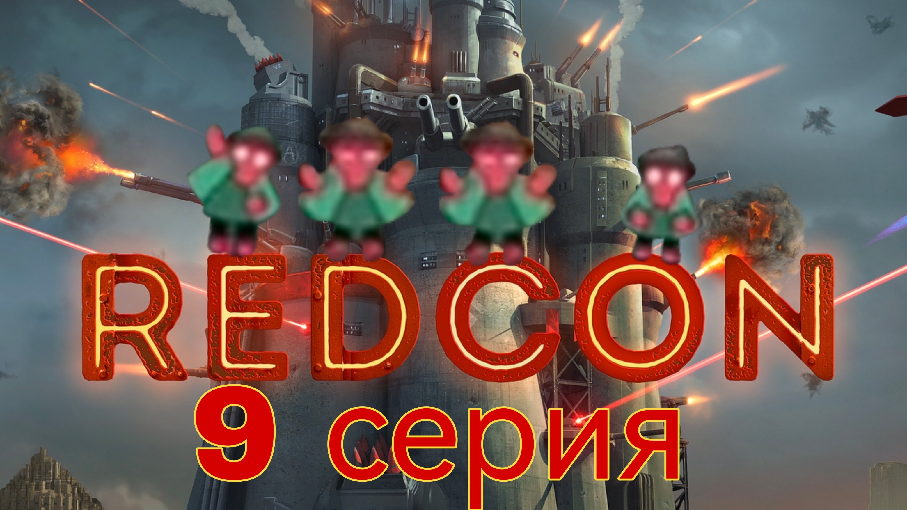 REDCON 9 серия