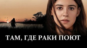 Там, где раки поют (2022) / Where the Crawdads Sing