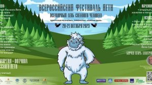 AR (дополненная реальность) Всероссийский фестиваль йети-2023