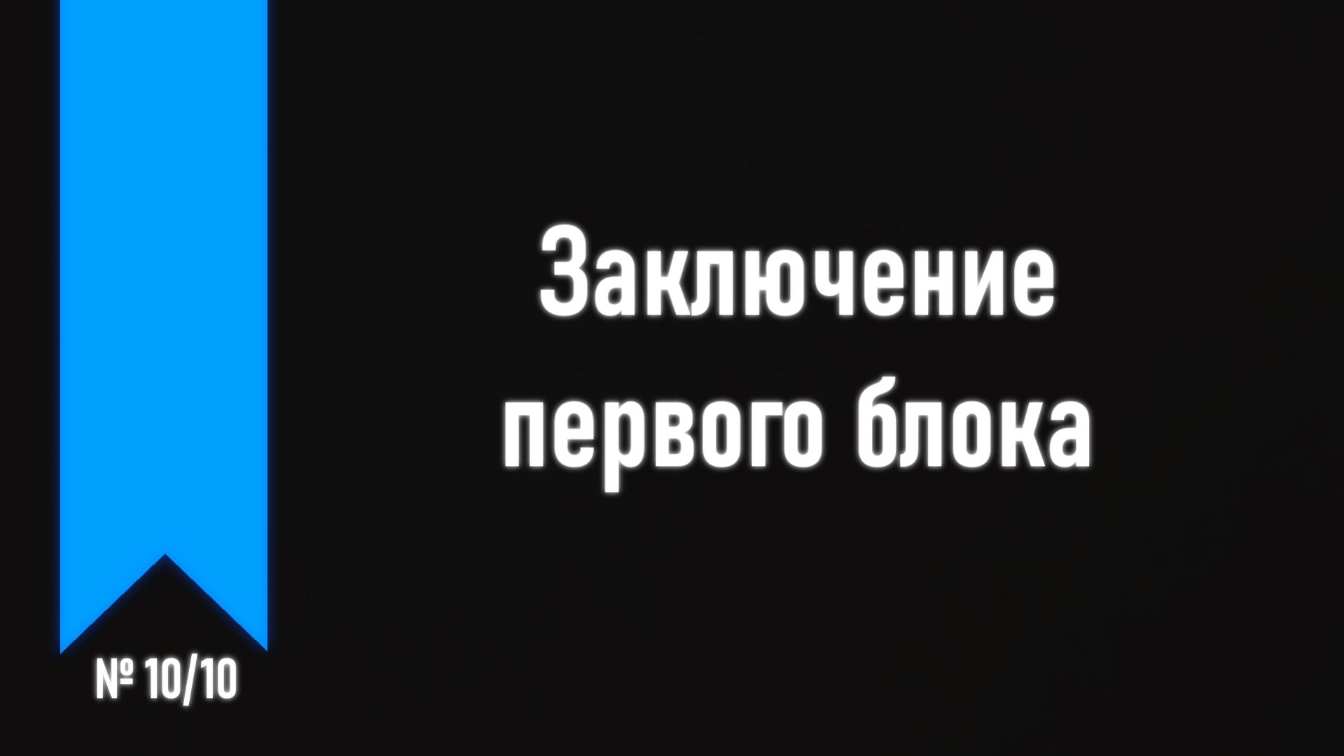[ч.1 №10] Послесловие.