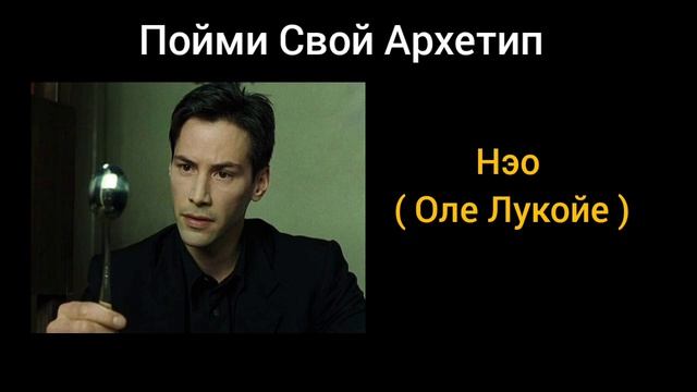 Архетип Нэо. Обнаруж В Себе