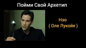 Архетип Нэо. Обнаруж В Себе