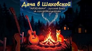 Дача в Шаховской - исполнитель АЙЗЕНМАН. Русский блюз.