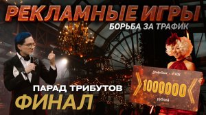 Финал марафона вебмастеров "Рекламные игры: борьба за трафик". Парад Трибутов.